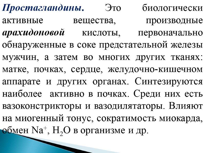 Простагландины. Это биологически активные вещества, производные арахидоновой кислоты, первоначально обнаруженные в соке предстательной железы